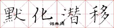 黃華生默化潛移楷書怎么寫