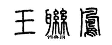 曾慶福王聯鳳篆書個性簽名怎么寫