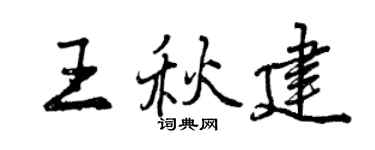 曾慶福王秋建行書個性簽名怎么寫