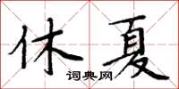 周炳元休夏楷書怎么寫