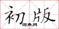 黃華生初版楷書怎么寫