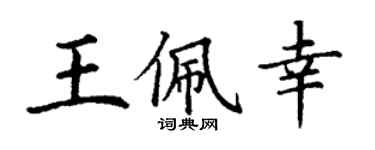丁謙王佩幸楷書個性簽名怎么寫