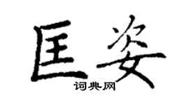 丁謙匡姿楷書個性簽名怎么寫