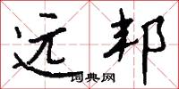 小東人的意思_小東人的解釋_國語詞典