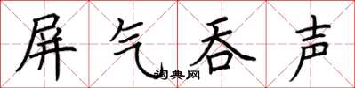 荊霄鵬屏氣吞聲楷書怎么寫