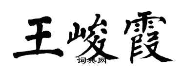 翁闓運王峻霞楷書個性簽名怎么寫