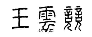 曾慶福王雲競篆書個性簽名怎么寫