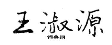 曾慶福王淑源行書個性簽名怎么寫