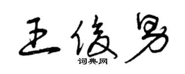 曾慶福王俊男草書個性簽名怎么寫