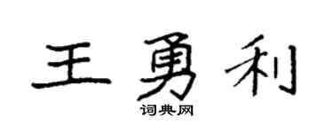 袁強王勇利楷書個性簽名怎么寫