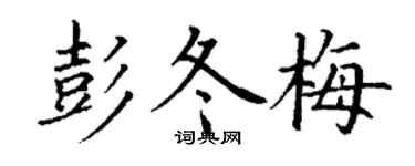 丁謙彭冬梅楷書個性簽名怎么寫