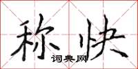 侯登峰稱快楷書怎么寫