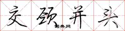荊霄鵬交頸並頭行書怎么寫