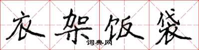 侯登峰衣架飯袋楷書怎么寫