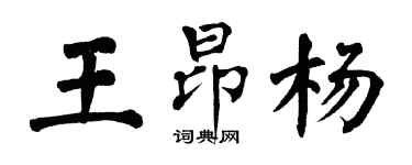 翁闓運王昂楊楷書個性簽名怎么寫