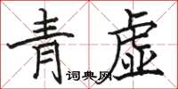 駱恆光青虛楷書怎么寫