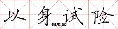 侯登峰以身試險楷書怎么寫