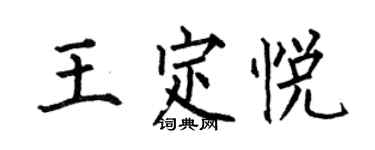 何伯昌王定悅楷書個性簽名怎么寫