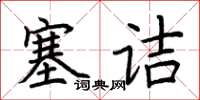 荊霄鵬塞詰楷書怎么寫