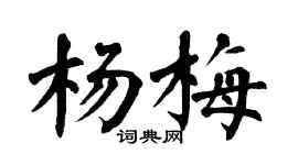 翁闓運楊梅楷書個性簽名怎么寫