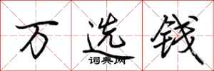荊霄鵬萬選錢行書怎么寫