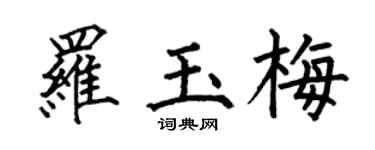 何伯昌羅玉梅楷書個性簽名怎么寫