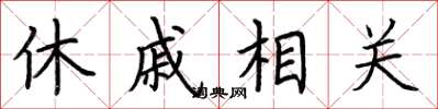 荊霄鵬休戚相關楷書怎么寫