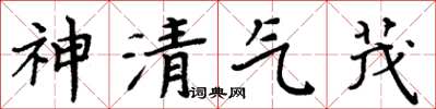 周炳元神清氣茂楷書怎么寫