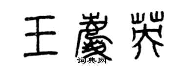 曾慶福王慶英篆書個性簽名怎么寫