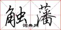 田英章觸藩行書怎么寫