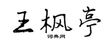 曾慶福王楓亭行書個性簽名怎么寫