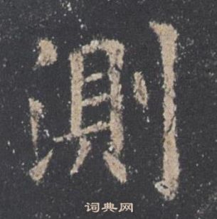 歐陽詢寫的測