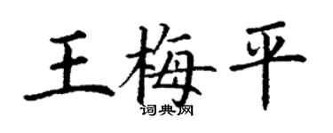 丁謙王梅平楷書個性簽名怎么寫
