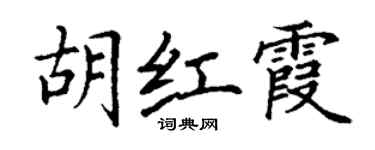 丁謙胡紅霞楷書個性簽名怎么寫