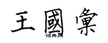 何伯昌王國匯楷書個性簽名怎么寫