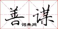 侯登峰善謀楷書怎么寫