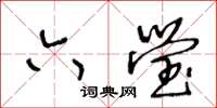 王冬齡六瑩草書怎么寫