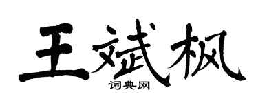 翁闓運王斌楓楷書個性簽名怎么寫