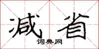 袁強減省楷書怎么寫