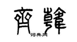 曾慶福齊韓篆書個性簽名怎么寫