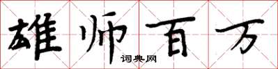 周炳元雄師百萬楷書怎么寫