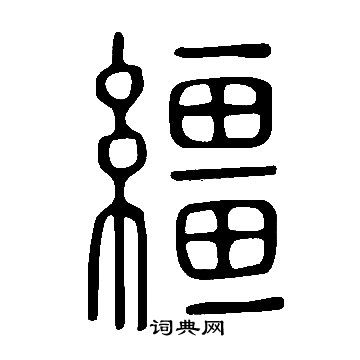 鍾繇小楷書法作品欣賞_鍾繇小楷字帖(第8頁)_書法字典