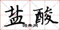 周炳元鹽酸楷書怎么寫