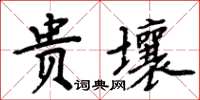 周炳元貴壤楷書怎么寫