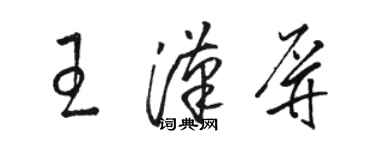 駱恆光王漢屏草書個性簽名怎么寫