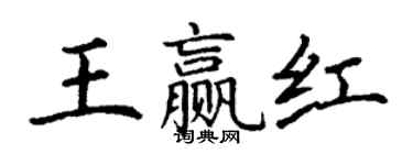 丁謙王贏紅楷書個性簽名怎么寫