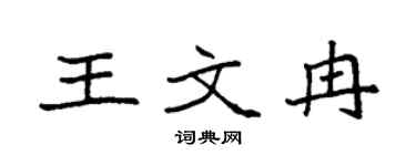 袁強王文冉楷書個性簽名怎么寫