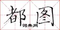 黃華生都圖楷書怎么寫