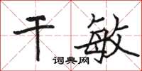 駱恆光乾敏楷書怎么寫