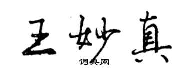 曾慶福王妙真行書個性簽名怎么寫